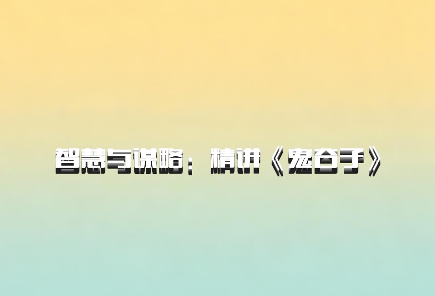 智慧与谋略：精讲《鬼谷子》百度网盘