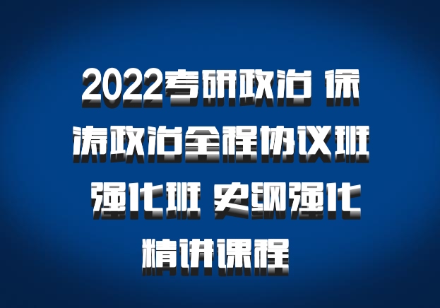 2022考研政治 徐涛政治全程协议班 强化班 史纲强化精讲课程 百度网盘
