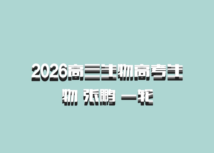 2026高三生物高考生物 张鹏 一轮