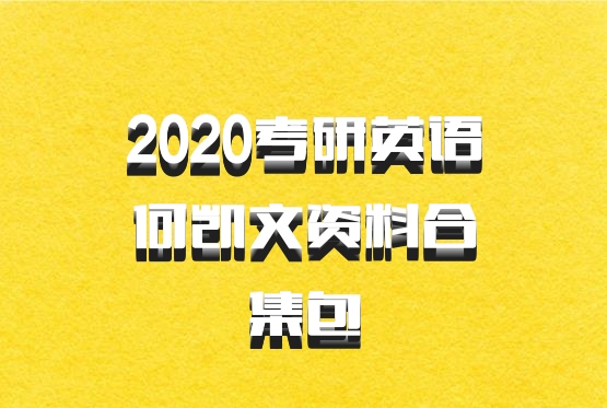 2020考研英语何凯文资料合集包