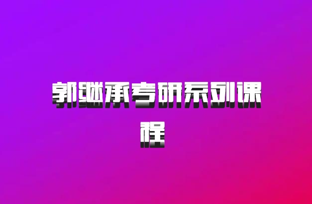 郭继承考研系列课程 百度网盘