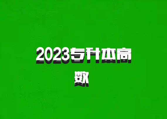 2023专升本高数 百度网盘