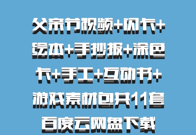 父亲节视频+闪卡+绘本+手抄报+涂色卡+手工+互动书+游戏素材包共11套百度云网盘下载
