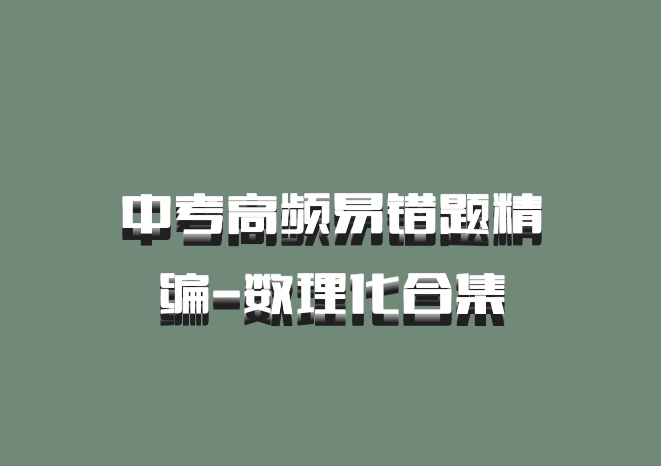 中考高频易错题精编-数理化合集