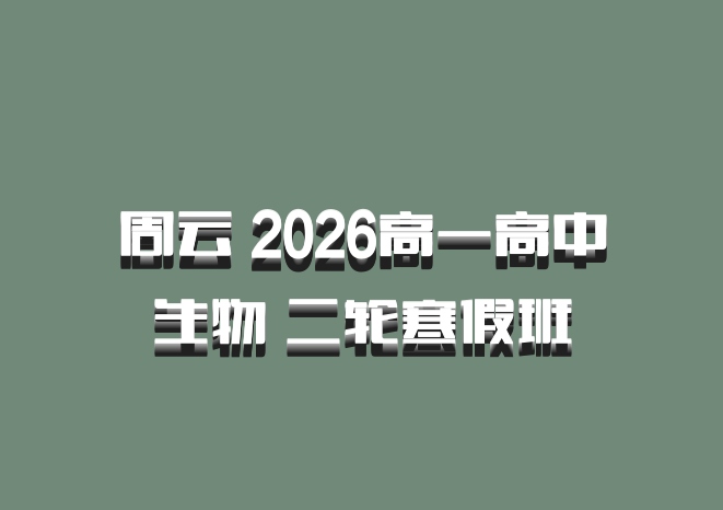 周云 2026高一高中生物 二轮寒假班