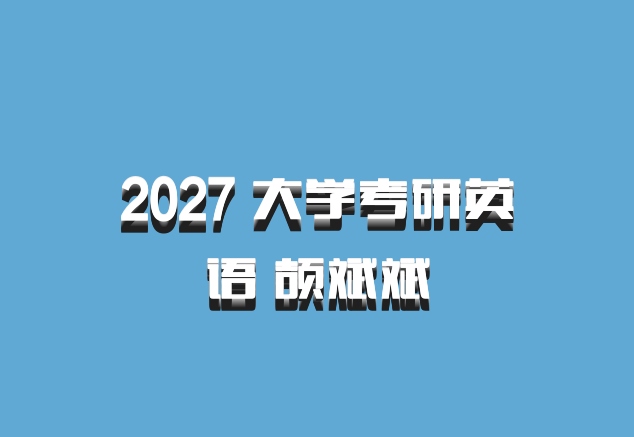 2027 大学考研英语 颉斌斌