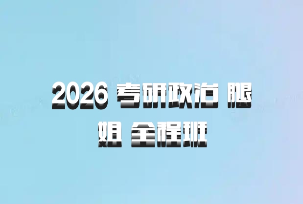 2026 考研政治 腿姐 全程班