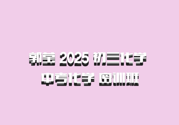 郭莹 2025 初三化学 中考化学 密训班