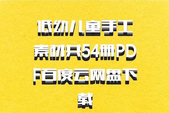 低幼儿童手工素材共54册PDF百度云网盘下载