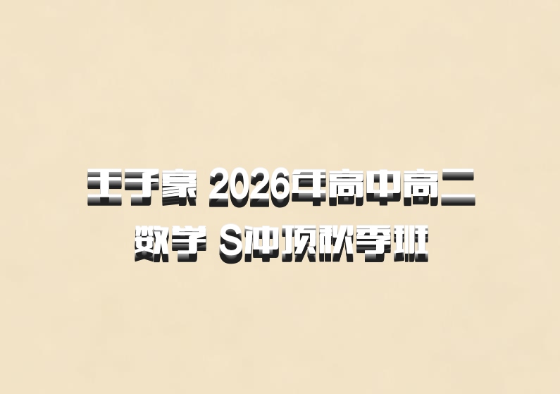 王子豪 2026年高中高二数学 S冲顶秋季班