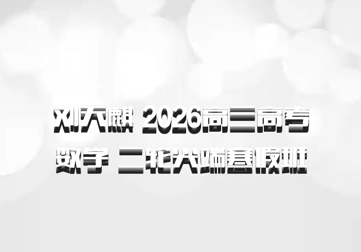 刘天麒 2026高三高考数学 二轮尖端寒假班