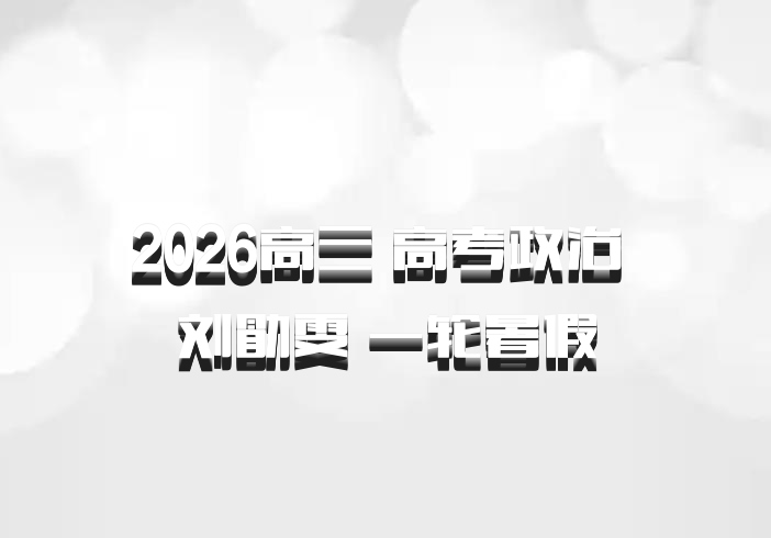 2026高三 高考政治 刘勖雯 一轮暑假