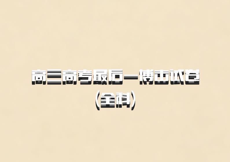 高三高考最后一博击试卷(全科)