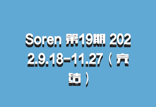 Soren 第19期 2022.9.18-11.27（完结）百度网盘