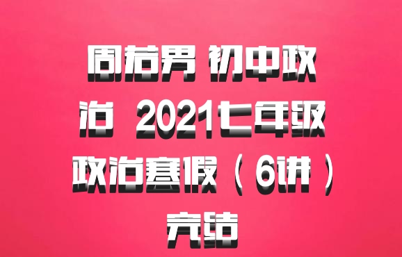 周若男 初中政治 百度网盘 2021七年级政治寒假（6讲）完结