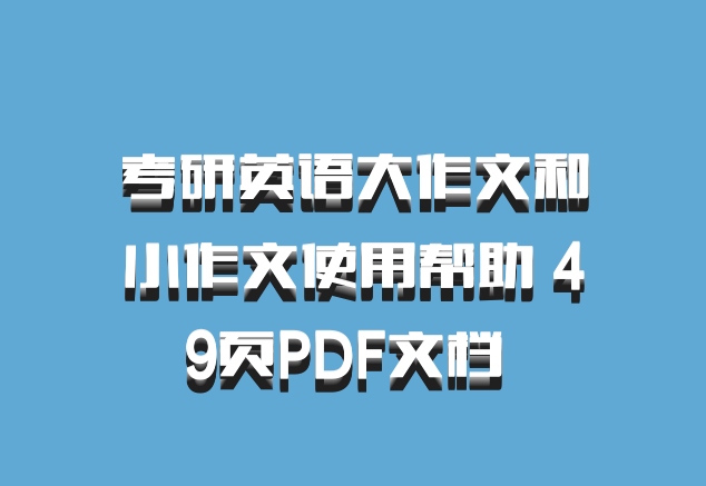 考研英语大作文和小作文使用帮助 49页PDF文档 百度网盘