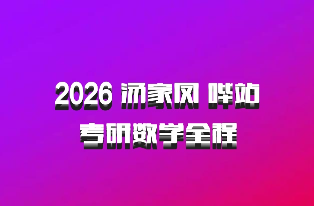 2026 汤家凤 哔站考研数学全程