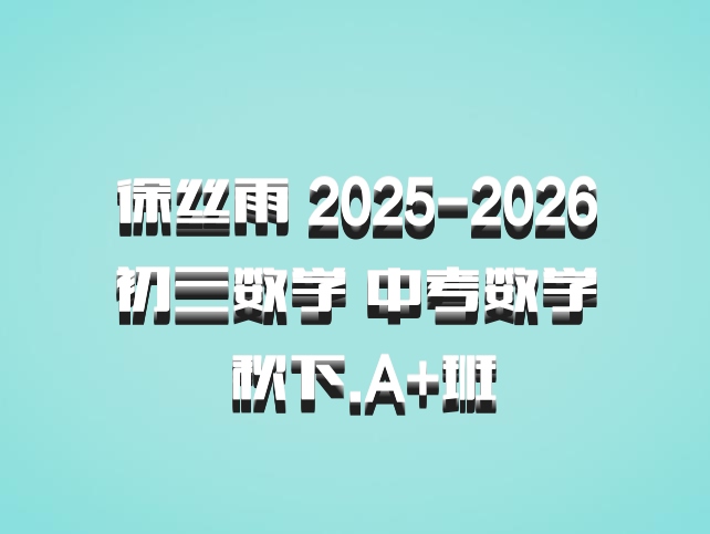 徐丝雨 2025-2026初三数学 中考数学 秋下.A+班