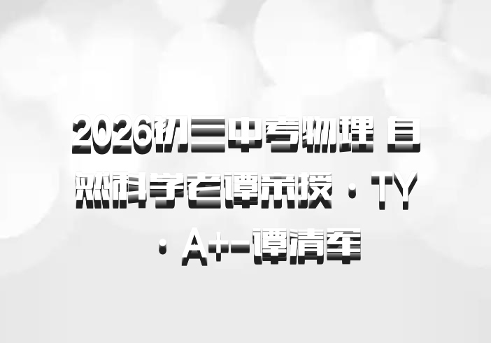 2026初三中考物理 自然科学老谭亲授·TY·A+-谭清军