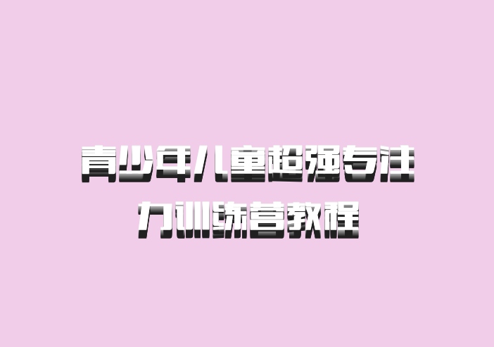 青少年儿童超强专注力训练营教程