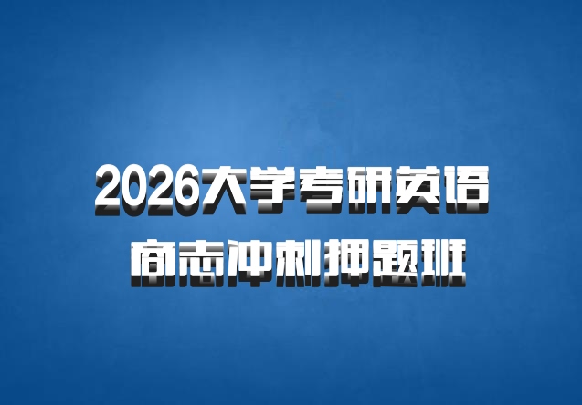 2026大学考研英语 商志冲刺押题班