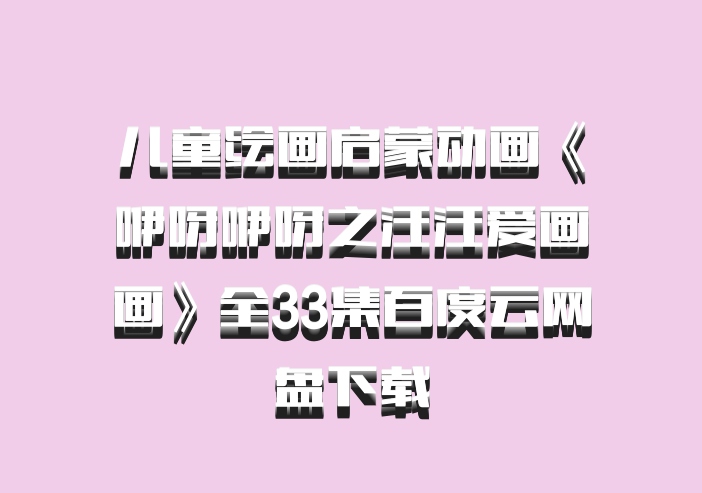 儿童绘画启蒙动画《咿呀咿呀之汪汪爱画画》全33集百度云网盘下载