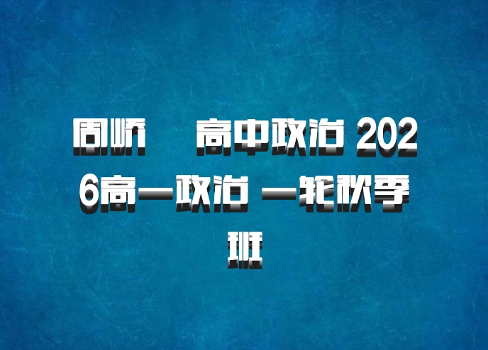 周峤燏 高中政治 2026高一政治 一轮秋季班