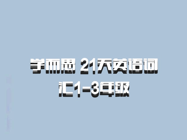 学而思 21天英语词汇1-3年级