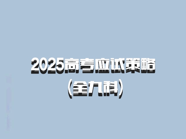 2025高考应试策略 (全九科)