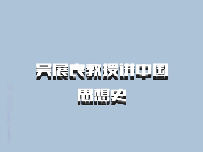 吴展良教授讲中国思想史