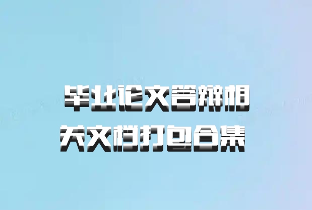 毕业论文答辩相关文档打包合集 百度网盘