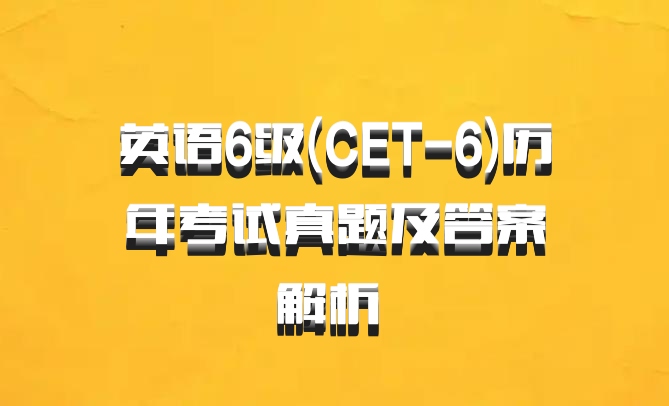 英语6级(CET-6)历年考试真题及答案解析 百度网盘
