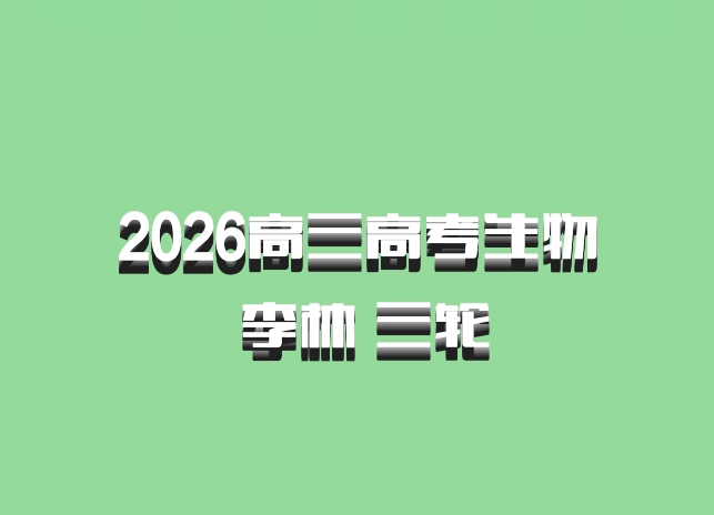 2026高三高考生物 李林 三轮