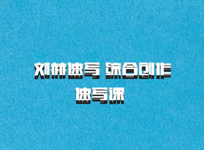 刘赫速写 综合创作速写课 百度网盘