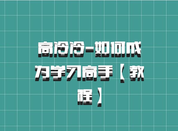 高冷冷-如何成为学习高手【教程】