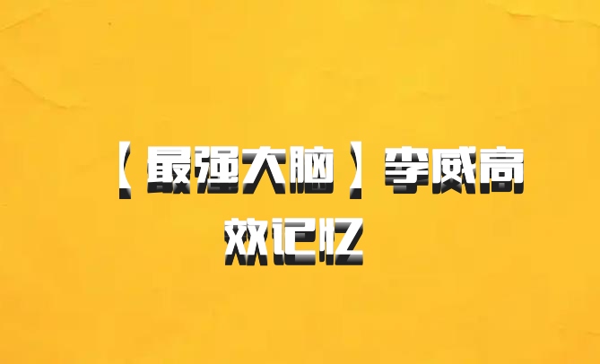 【最强大脑】李威高效记忆 百度网盘