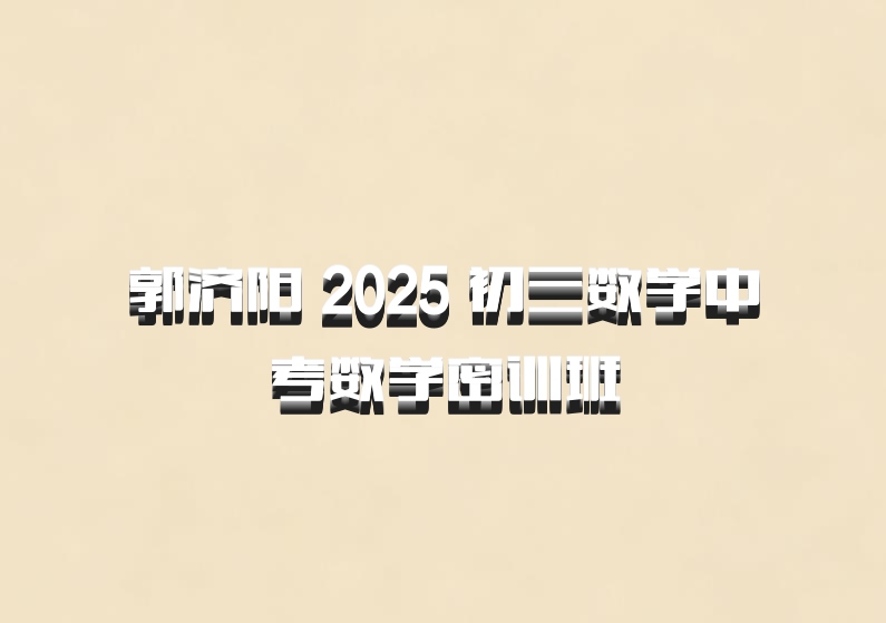 郭济阳 2025 初三数学中考数学密训班