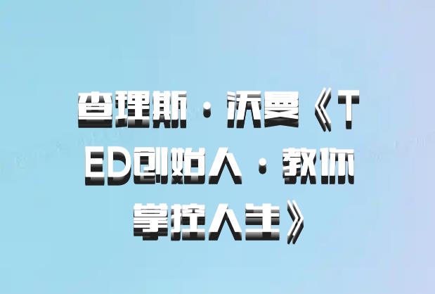 查理斯·沃曼《TED创始人·教你掌控人生》百度网盘