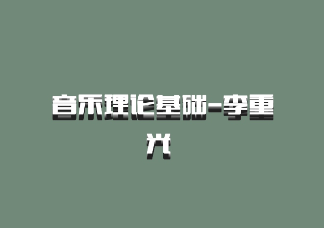音乐理论基础-李重光 百度网盘