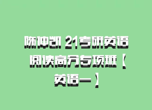 陈仲凯 21考研英语 阅读高分专项班【英语一】百度网盘