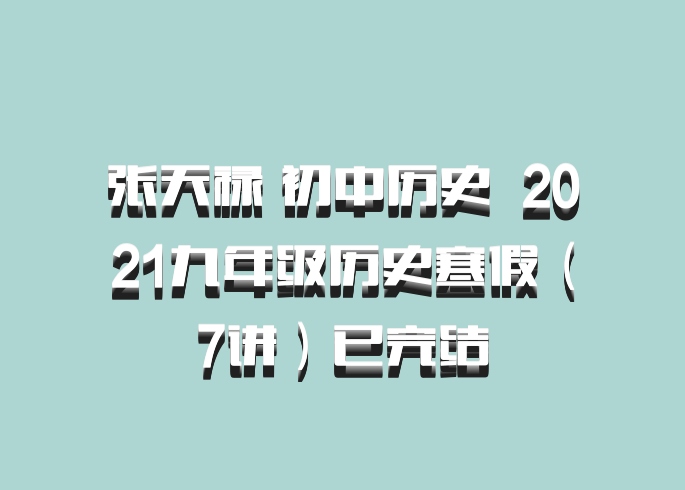 张天禄 初中历史 百度网盘 2021九年级历史寒假（7讲）已完结