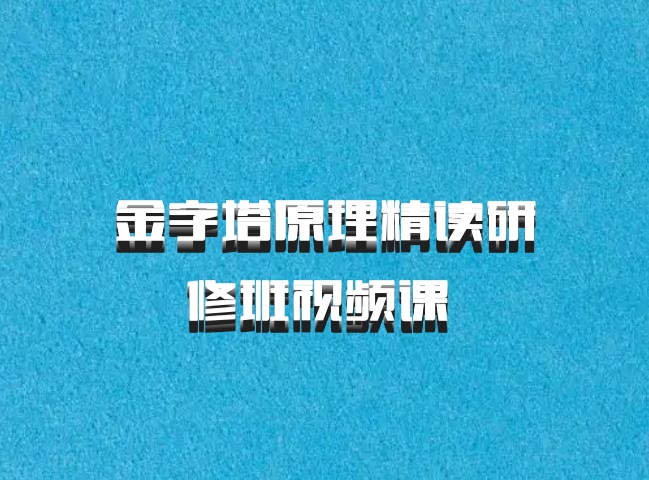 金字塔原理精读研修班视频课 百度网盘