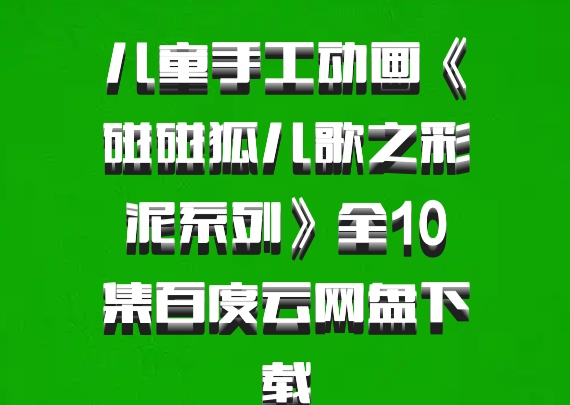 儿童手工动画《碰碰狐儿歌之彩泥系列》全10集百度云网盘下载