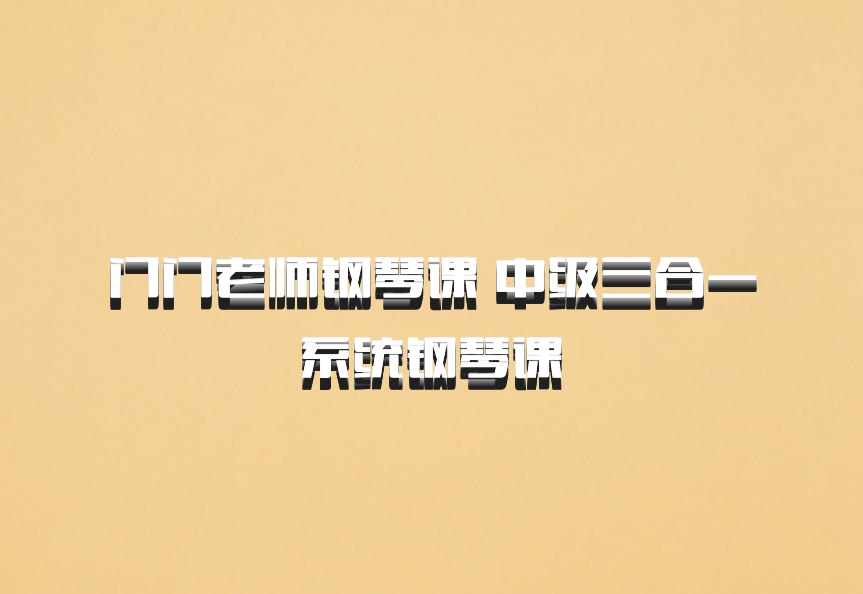 门门老师钢琴课 中级三合一 系统钢琴课 百度网盘