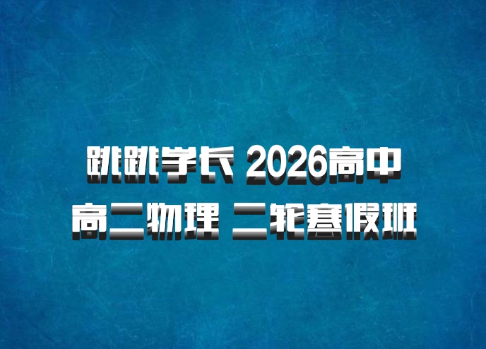 跳跳学长 2026高中高二物理 二轮寒假班