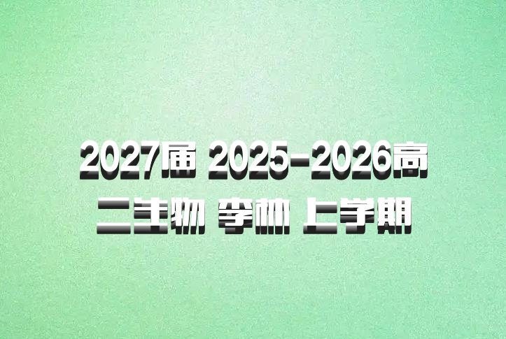 2027届 2025-2026高二生物 李林 上学期