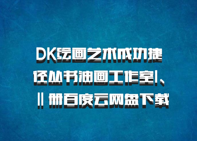 DK绘画艺术成功捷径丛书油画工作室I、Ⅱ册百度云网盘下载