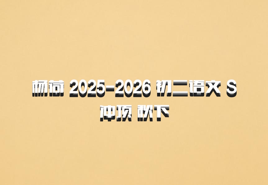 杨荷 2025-2026 初二语文 S冲顶 秋下