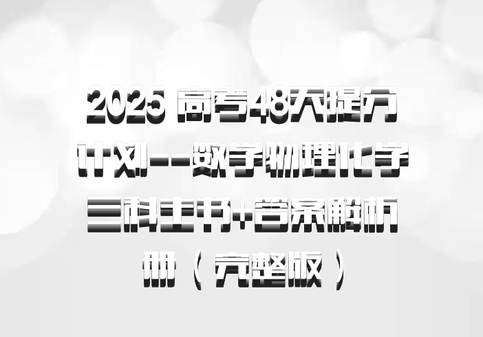 2025 高考48天提分计划--数学物理化学三科主书+答案解析册（完整版）