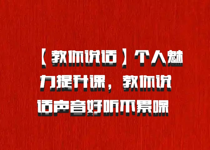 【教你说话】个人魅力提升课，教你说话声音好听不累嗓 百度网盘
